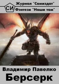 Обложка книги «Берсерк»