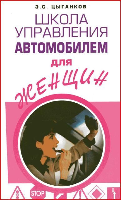 Обложка книги «Школа управления автомобилем для женщин»