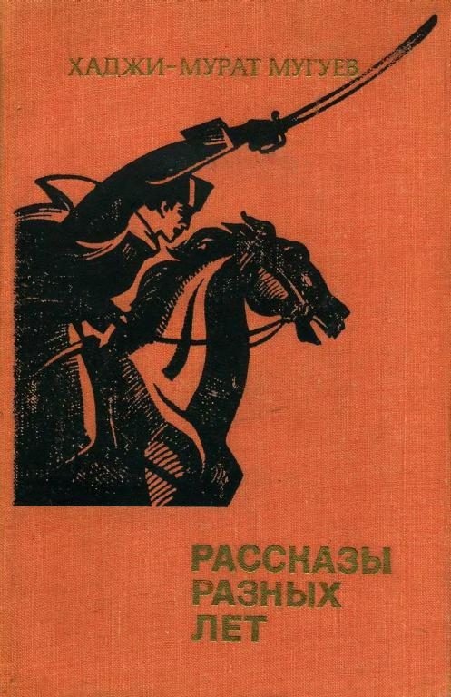 Обложка книги «Рассказы разных лет»