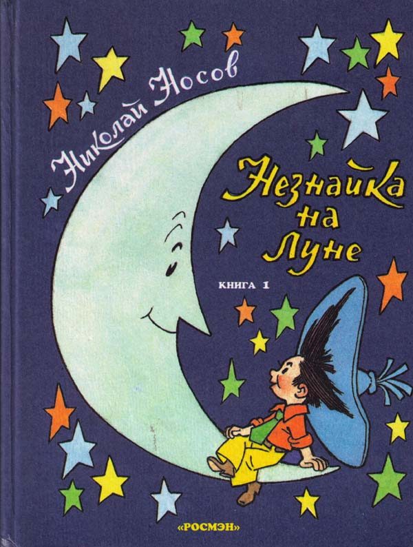 Обложка книги «Незнайка на Луне»