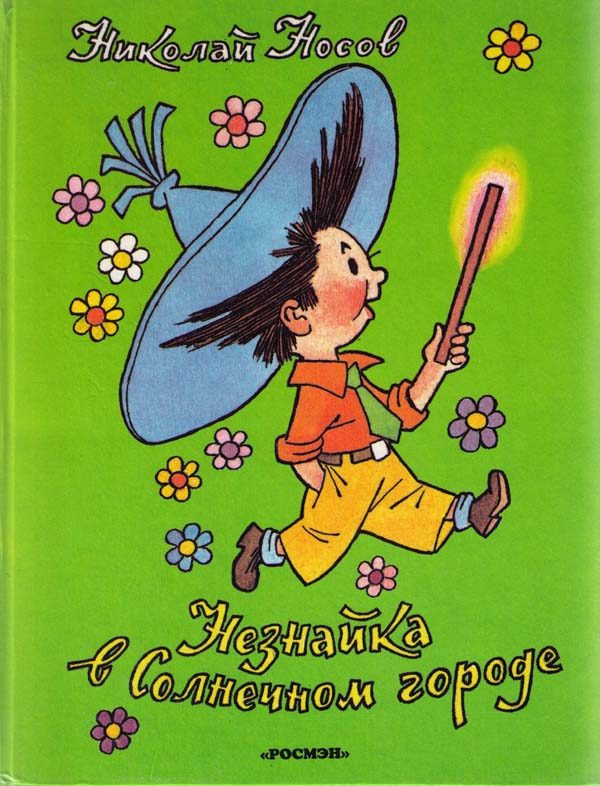 Обложка книги «Незнайка в Солнечном городе»