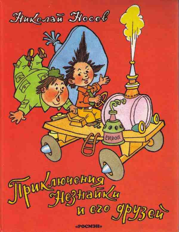 Обложка книги «Приключения Незнайки и его друзей»