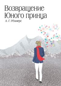 Обложка книги «Возвращение Юного принца»
