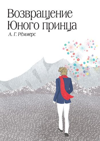 Обложка книги «Возвращение Юного принца»
