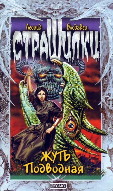Обложка книги «Жуть подводная»