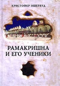 Обложка книги «Рамакришна и его ученики»