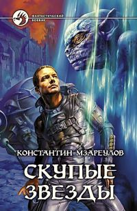 Обложка книги «Скупые звезды»