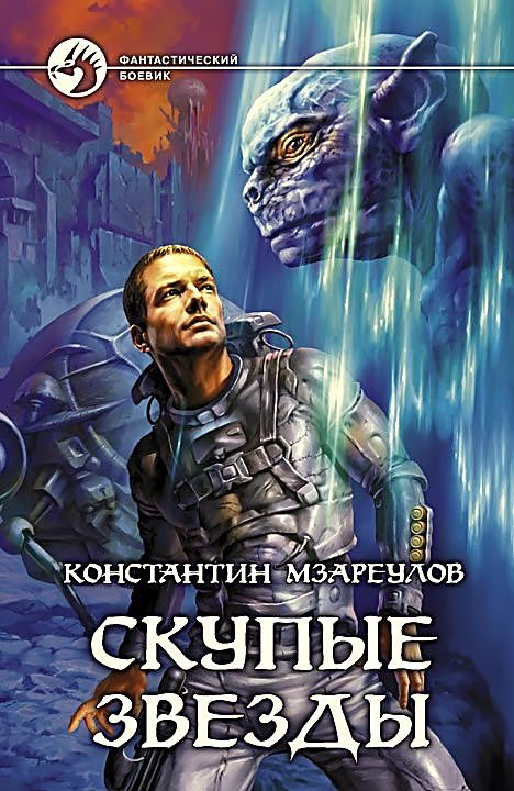 Обложка книги «Скупые звезды»