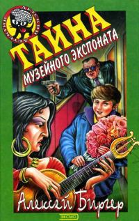 Обложка книги «Тайна музейного экспоната»