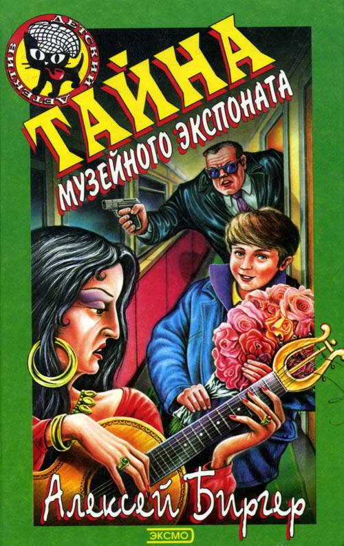 Обложка книги «Тайна музейного экспоната»