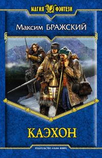 Обложка книги «Каэхон»