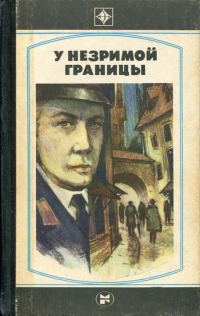 Обложка книги «У незримой границы»