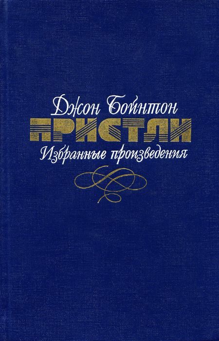Обложка книги «Сэр Майкл и сэр Джордж»