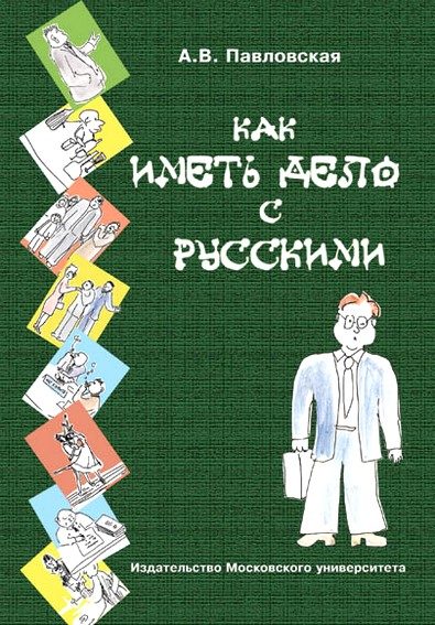 Обложка книги «Как иметь дело с русскими»