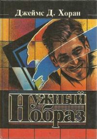 Обложка книги «Нужный образ»