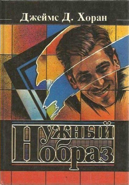 Обложка книги «Нужный образ»