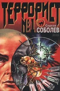 Обложка книги «Террорист №1 [Окончательная редакция (СИ)]»