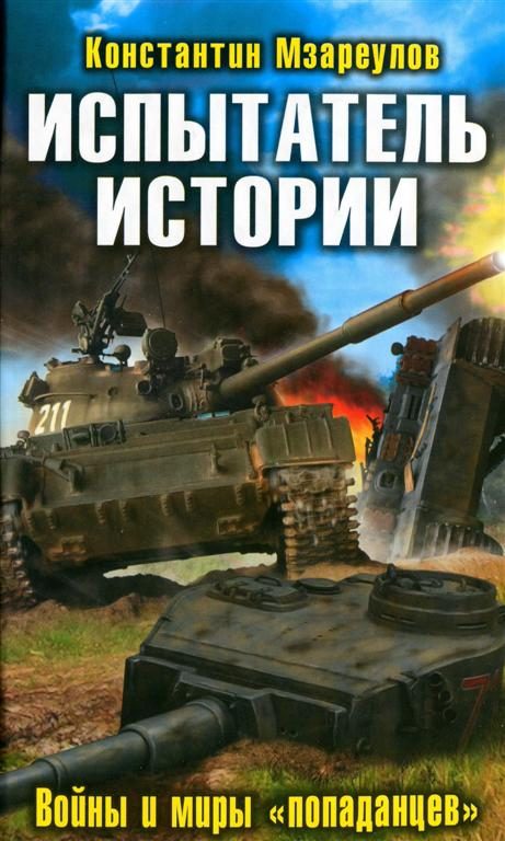 Обложка книги «Испытатель истории. Войны и миры «попаданцев»»