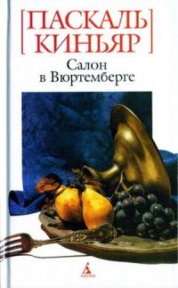 Обложка книги «Салон в Вюртемберге»