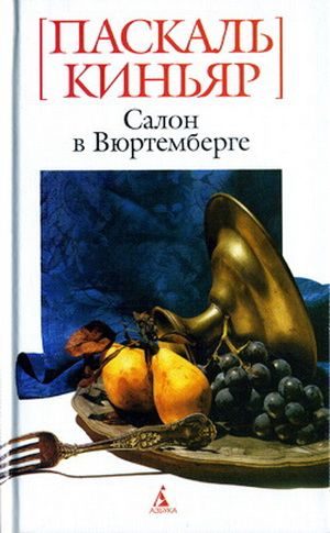 Обложка книги «Салон в Вюртемберге»