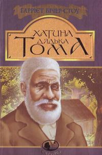 Обложка книги «Хатина дядька Тома»