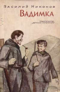 Обложка книги «Вадимка»