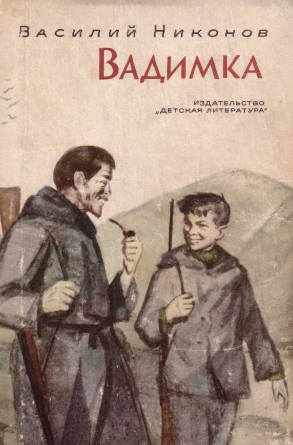 Обложка книги «Вадимка»