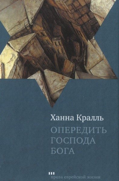 Обложка книги «Опередить Господа Бога»