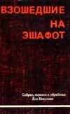 Обложка книги «Взошедшие на эшафот. Очерк жизни, борьбы и смерти двенадцати взошедших на эшафот борцов подполья «Эцель» и «Лехи»»