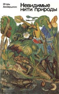Обложка книги «Невидимые нити природы»