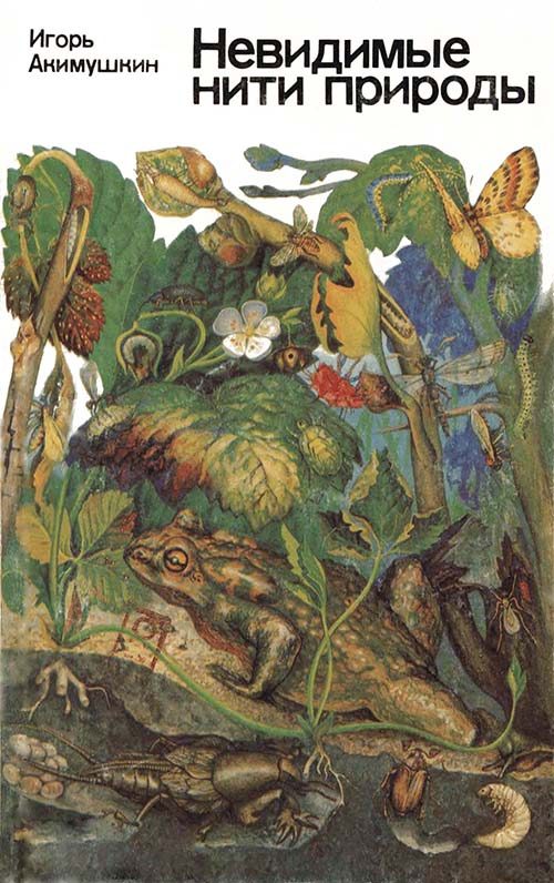 Обложка книги «Невидимые нити природы»