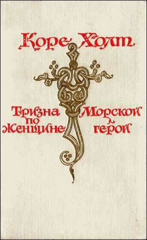 Обложка книги «Морской герой»