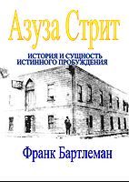 Обложка книги «Азуза Стрит»