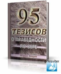 Обложка книги «95 Тезисов о праведности по вере»