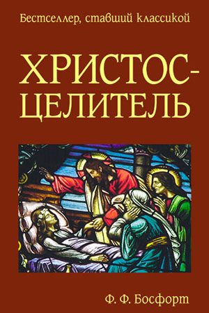 Обложка книги «Христос целитель»