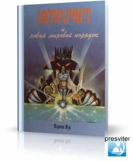 Обложка книги «Антихрист и новый мировой порядок»