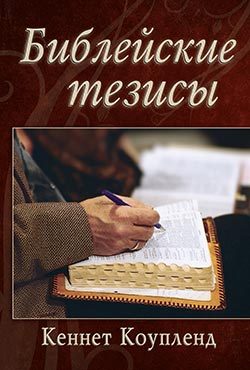 Обложка книги «Библейские тезисы»