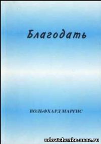 Обложка книги «Благодать»