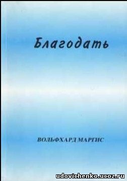 Обложка книги «Благодать»