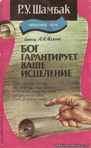 Обложка книги «Бог гарантирует ваше исцеление»