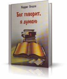 Обложка книги «Бог говорит но я думаю»