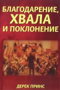 Обложка книги «Благодарение хвала и поклонение»