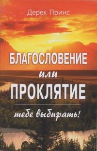 Обложка книги «Благословение или проклятие»