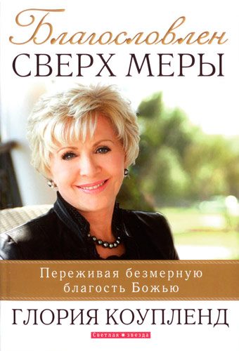Обложка книги «Благословлён сверх меры»