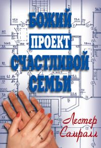 Обложка книги «Божий проект счастливой семьи»