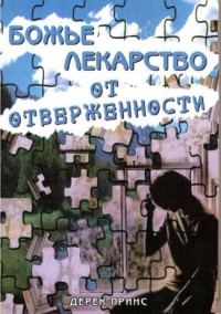 Обложка книги «Божье лекарство от отверженности»
