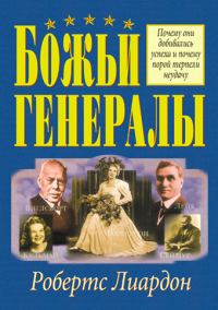 Обложка книги «Божьи генералы»