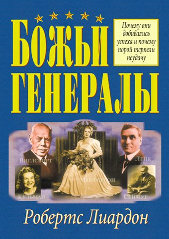 Обложка книги «Божьи генералы»