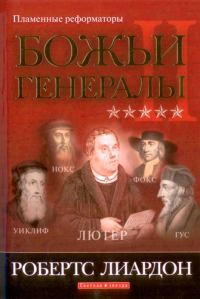 Обложка книги «Божьи генералы-2»