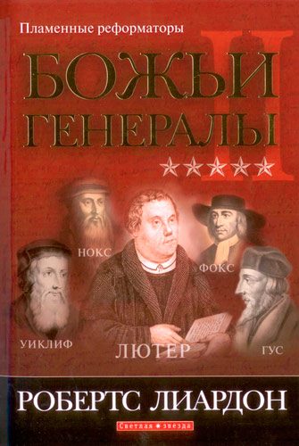Обложка книги «Божьи генералы-2»